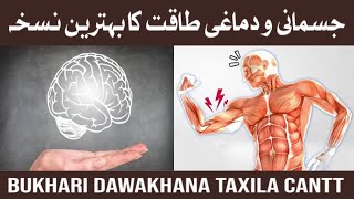 Jismani aur Dimaghi Taqat ka Khazana  جسمانی و دماغی کمزوری کا بہترین نسخہ [upl. by Dumm]