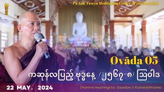 Ovāda（၅）ကဆုန်လပြည့် ဗုဒ္ဓနေ့ ၂၅၆၇၈ဩဝါဒ｜ Pa Auk Tawya（Pyin Oo Lwin） [upl. by Hepsiba]