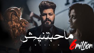 MUSliM  Mahabetnesh  Official Music Video  2023  مسلم  ماحبتنيش [upl. by Araic939]