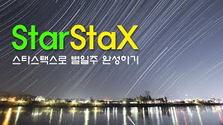 StarStaX 스타스택스를 이용한 별일주 만들기 [upl. by Nohshan]