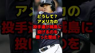 どうして？アメリカの投手達が城島に投げるのを嫌った理由？shorts 野球 プロ野球 メジャー マリナーズ 城島健司 バッテリー アメリカ [upl. by Nodnerb527]