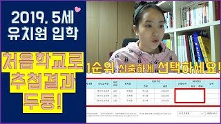 처음학교로 유치원 입소 첫 관문 3지망 신중하게 선택하세요모두의맘 [upl. by Anertac]