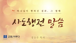 교회이루다 사도행전 1 1114 내 증인이 되리라 [upl. by Ideih]