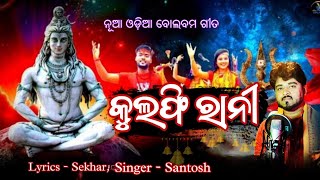 Kulfii Ranii Balbom Song 2024  Kulfi Rani Super hit Odia Bolbom Song  Santosh  Sbp Creations Odia [upl. by Yeldarb512]