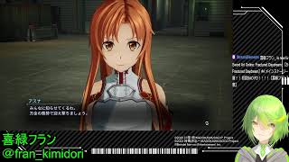 【Sword Art Online Fractured Daydream】5 メインストーリーChapter5 矛盾！！ 初見SAO FD！！！！【喜緑フラン】【ネタバレ注意】 [upl. by Sinaj]