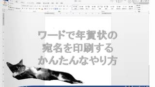 Wordで年賀状の宛名印刷するかんたんなやり方 asKami [upl. by Hailey]