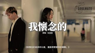 杜宣達  我懷念的『我懷念的是無話不說，我懷念的是一起做夢，我懷念的是爭吵以後 還是想要愛你的衝動。』【動態歌詞MV】 [upl. by Zawde]