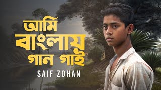 Ami Banglay Gaan Gai  আমি বাংলায় গান গাই  Saif Zohan  Deshattobodhok Gaan  Bangla New Song [upl. by Ardnued]