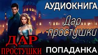 АУДИОКНИГА ЛЮБОВНОЕ ФЭНТЕЗИ ДАР ПРОСТУШКИ [upl. by Tonjes573]