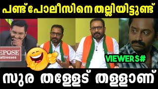 വയനാട്ടിൽ ഇനി സംഘി സുര ഭരിക്കും  surendran election troll  Bjp Troll  Malayalam Troll  2024 [upl. by Ynnohj366]