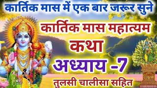 कार्तिक मास कथा अध्याय 7 Kartik Maas Ki Katha Kartik Mahatmya Adhyay 7 Kartik Mass Day 7 [upl. by Berry137]