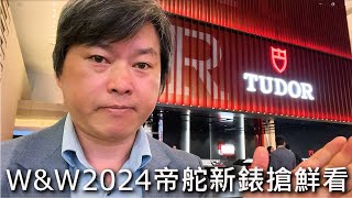 【WampW2024】TUDOR 帝舵 2024新錶搶鮮看 Black Bay [upl. by Kathlin]