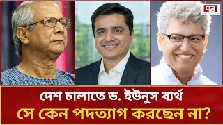 দেশ পরিচালনায় ব্যর্থ ইউনুস কেন পদত্যাগ করছেন না  Khaled Muhiuddin  Aagamir Bangladesh [upl. by Clements]