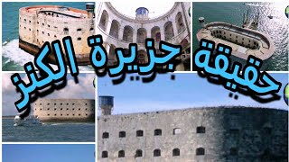 حقيقة جزيرة الكنز 2024🏚️🏝️🏝️ [upl. by Kaye]