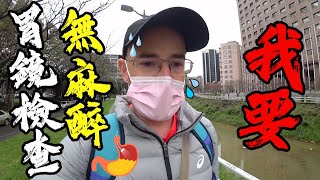 清醒做胃鏡檢查😰恐怖的五分鐘❗️【My First Stomach Endoscopy in Taiwan🇹🇼】 [upl. by Kerad]