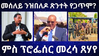 ትግራዋይ ንኣስታት 3000 ዓመት ከመይ ኢሉ ጸኒሑ ተፕሮፌሰር መረሳ ጸሃየ TigraiPress Ethiopia RedSea TigrayWar Eritrea [upl. by Kowatch]