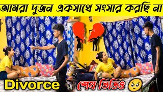 Divorce 😢সোনার সাথে ডিভোর্স হয়ে গেল । সব সম্পর্ক শেষ । আর একসাথে ভিডিও দেখতে পারবে না💔 [upl. by Annair422]