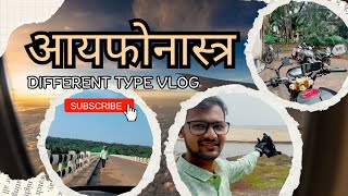 आयफोनास्त्र व्ही लॉग  असा व्ही लॉग होणे नाही funny travel trending [upl. by Leupold]