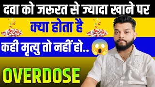 दवाई के ओवरडोज क्या होता है क्या इंसान मर जाता है  Medicine Overdose Explained In Hindi  Gyanear [upl. by Marka]