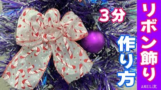 クリスマスリースやクリスマスツリーに使えるリボン飾りの作り方 リボンオーナメント [upl. by Ntsud]