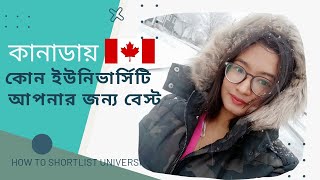 কোন ভার্সিটিতে পড়বো  Shortlisting University for Scholarship in Canada 2022 Bangladeshi Students [upl. by Gilberto224]