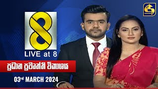 🔴 Live at 8 ප්‍රධාන ප්‍රවෘත්ති විකාශය  20240303 [upl. by Noll]