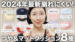 【2024年夏最新】崩れないクッションファンデ８選🥇大人女子にもおすすめなつや＆マット徹底比較📝 [upl. by Leduar]