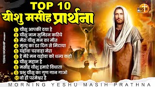 यीशु मसीह की ये प्रार्थना सुनकर परेशानियाँ ख़त्म हो जाएँगी Top 10 Yeshu Masih Prathna यीशु मसीह गीत [upl. by Willette]