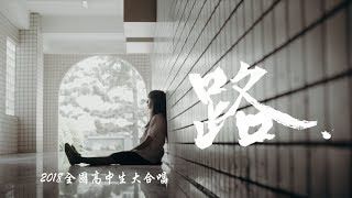 首播 路 2018全國高中生大合唱 官方正式HD版 [upl. by Suoivatnod]