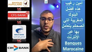 Banques marocaines  امين رغيب هذه افضل البنوك المغربية التي انصحكم بتعامل بها عبر الانترنت [upl. by Hepsiba]