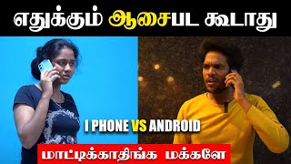 Android Vs IPhone  Which is best  Mobileல இவளோ விஷயம் இருக்கா  Which Mobile is Friendly User [upl. by Battiste]