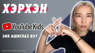 Хэрхэн Youtube Kids зөв зохистой ашиглах вэ  Эцэг эхчүүдэд зориулав 👨‍👩‍👦❣️ [upl. by Akeihsal884]