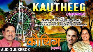 Kautheeg Garhwali Film Audio Jukebox  Ravi Sheel Ashok Mal Urmi Negi [upl. by Sitnalta]