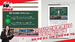 5분 대박 쇼핑 2025년 청교도 말씀 달력 전광훈목사님 말씀 달력 교회 및 단체는 주목 예약 주문 받습니다 2025년 달력 문의 1522 8686 [upl. by Jolanta]