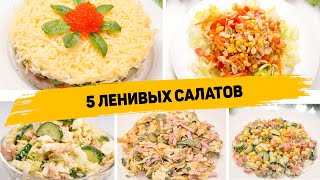 5 Очень ВКУСНЫХ и Невероятно ПРОСТЫХ САЛАТОВ как на ПРАЗДНИЧНЫЙ СТОЛ так и на КАЖДЫЙ ДЕНЬ [upl. by Hilten961]