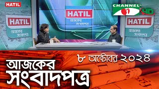 চ্যানেল আই আজকের সংবাদপত্র  08 October 2024  Channel i Ajker Sangbadpatra [upl. by Neomah]