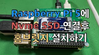 Raspberry Pi 5에 NVMe SSD 연결후 홈브릿지 설치하기 [upl. by Arv]