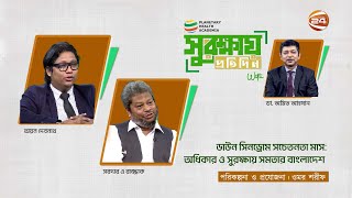 ডাউন সিনড্রোম সচেতনতা মাস অধিকার ও সুরক্ষায় সমতার বাংলাদেশ  PHA সুরক্ষায় প্রতিদিন  Channel 24 [upl. by Oreves]