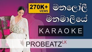 Manaloli Manamaliye  PROBEATZ LK  Karaoke Without Voice FLASHING Lyrics මනලෝලී මනමාලියේ [upl. by Erodisi723]