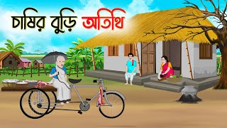 চাষির বুড়ি অতিথি  Bengali Fairy Tales Cartoon  Rupkothar Golpo  Thakumar Jhuli [upl. by Anabal]