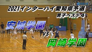 【白熱のシーソーゲーム】最後に女神がほほ笑むのは！？安城学園vs岡崎学園 3Q～ 2021高校バスケインターハイ予選 男子ベスト４ [upl. by Nylyrehc]