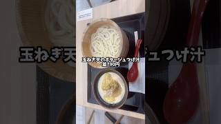 丸亀製麺の新発売「わがまち釜揚げうどん47」の兵庫県編を食べてみた‼️shorts [upl. by Ttam409]