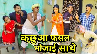 कछुआ फसल भौजाई संगे 🤪  dhorba comedy 2024  chunmuniya comedy  maithili comedy [upl. by Shaya515]