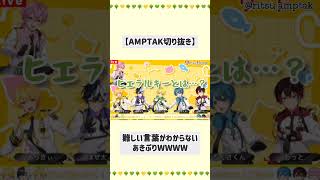 すみません。ヒエラルキーとは？？byあきぷり【AMPTAK切り抜き】 amptakxcolors ぷりっつ あっきぃ amptak切り抜き [upl. by Annis]