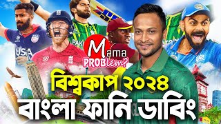 BAN VS AFGBangla Funny DubbingT20 World Cup 2024Mama Problem CricketHighlights [upl. by Durr]