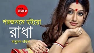 Bonomali Tumi Poro Jonome Hoyo Radha ft Basudeb Baul  Folk Studio Bangla Song 2018 [upl. by Ethan]