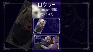 ロウワー歌ってみた／シャムneco×音速 vtuber シャムの遊び場 [upl. by Nylave694]