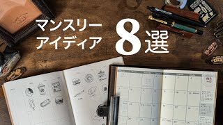 【手帳術】マンスリー手帳の書き方アイディア 8選✨ [upl. by Lareena]