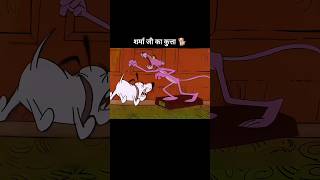 शर्मा जी का कुत्ता 🐕 youtubeshorts shorts [upl. by Attenyl]