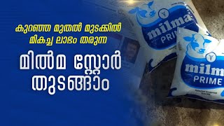 മില്‍മ ഷോപ്പി നാട്ടില്‍ തുടങ്ങാം MILMA FRANCHISE BUSINESS IDEAS IN KERALA 2025 JOBBERY [upl. by Nicki]